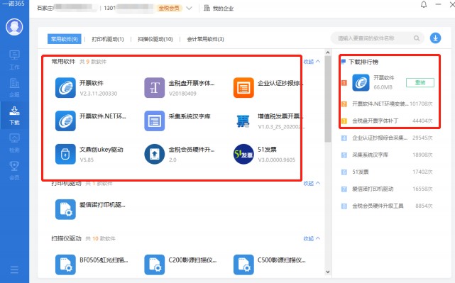 如何使用一诺365开票软件进行环境检测