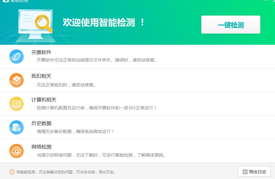 如何使用一诺365开票软件进行环境检测