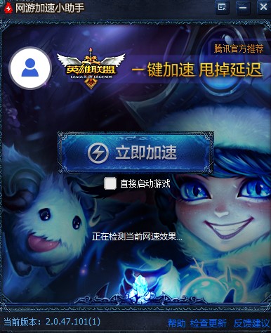网游加速小助手英雄联盟专版下载使用详情