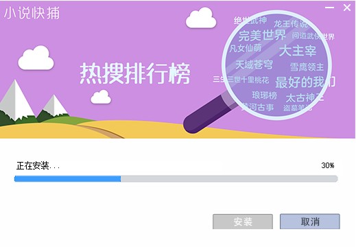 小说快捕官方版安装教学