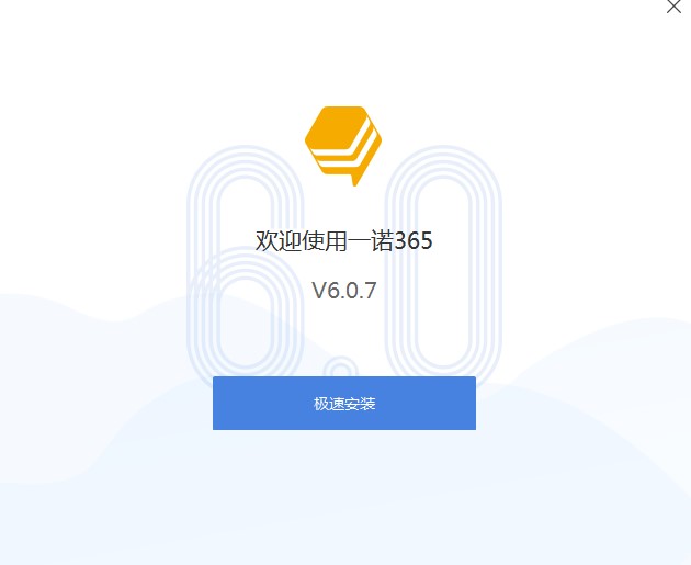 一诺365功能介绍和安装教学