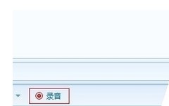 QT语音官方版中进行录音方法教程
