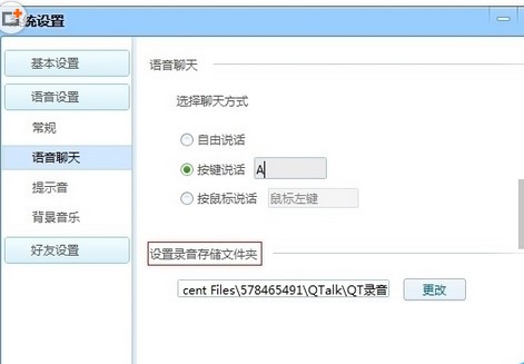 QT语音官方版中进行录音方法教程