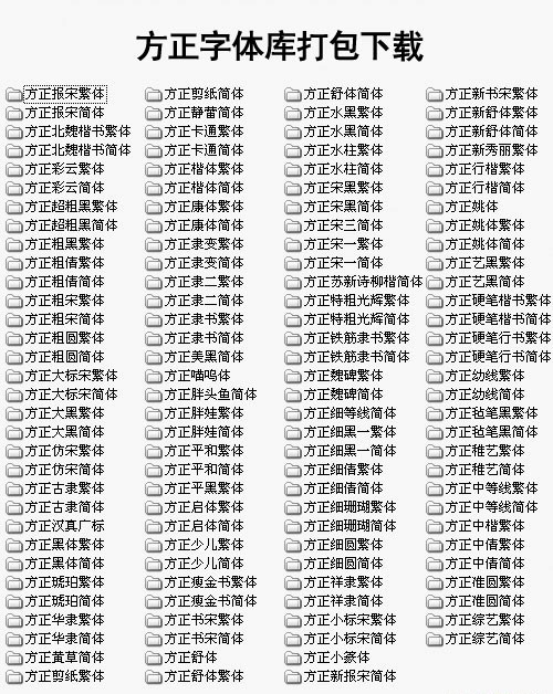 方正字体库下载使用教学