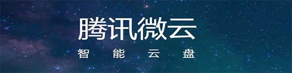微云启动同步盘功能方法介绍