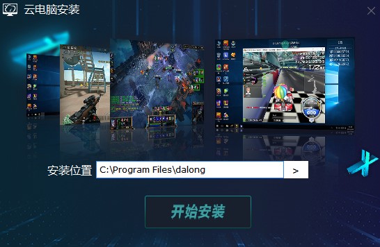 达龙云电脑客户端安装教学和功能特点