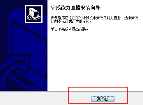 如何安装能力直播？详细安装教学