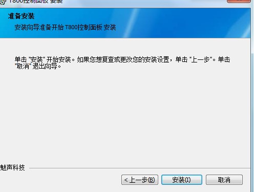 魅声T800控制面板下载使用教学