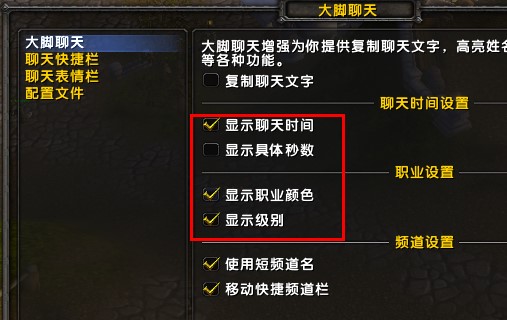 魔兽大脚插件聊天增强功能详细使用方法介绍
