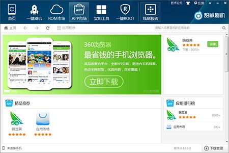 甜椒刷机助手电脑版下载安装及使用技巧介绍
