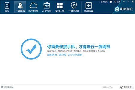 甜椒刷机助手电脑版下载安装及使用技巧介绍