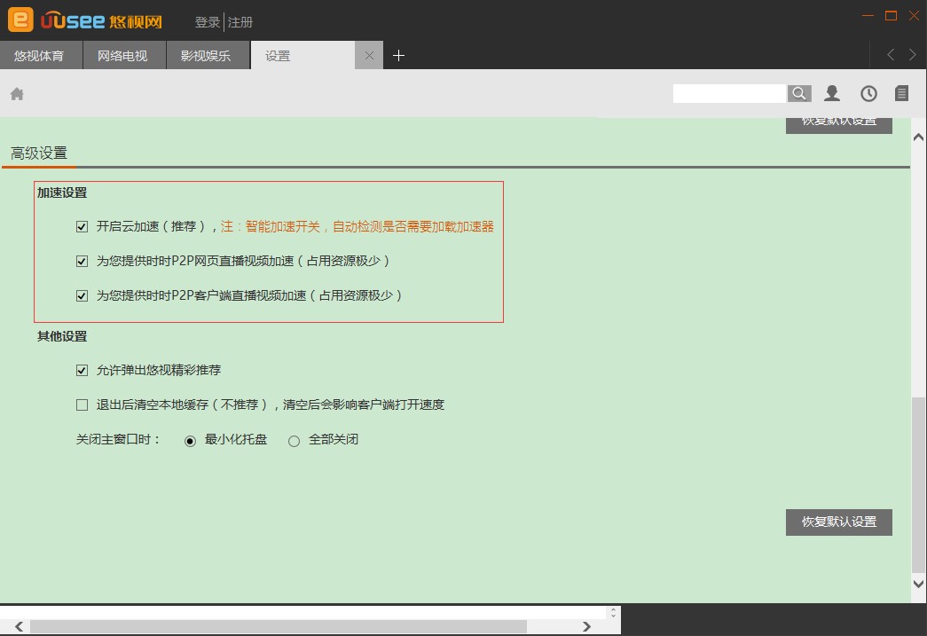 下载uusee网络电视使用技巧