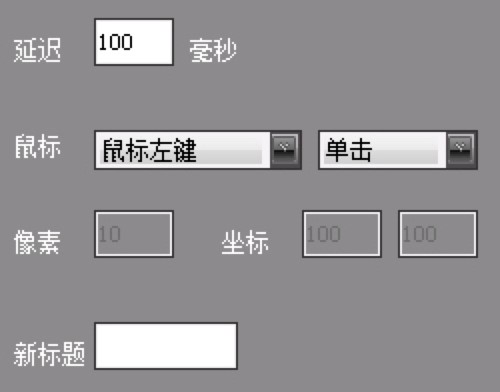 简单鼠标宏编辑工具功能特色介绍及详细使用教程