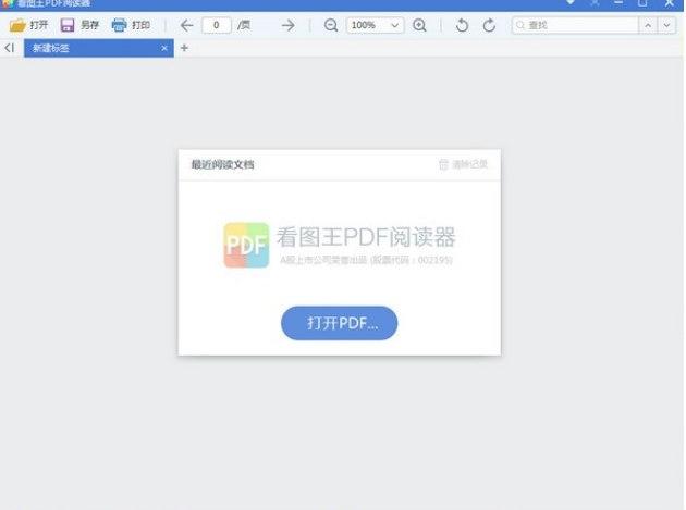看图王pdf阅读器软件简介及软件安装教程