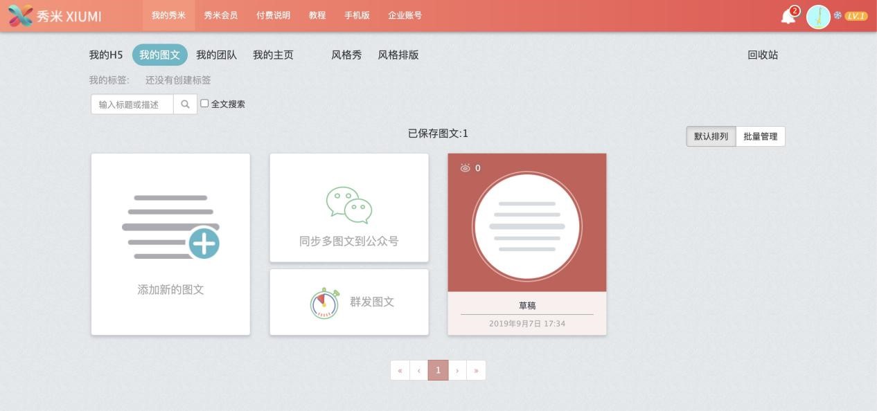 秀米微信图文编辑器新手必看的基础使用教程