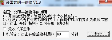 帝国文明一键收下载使用详情