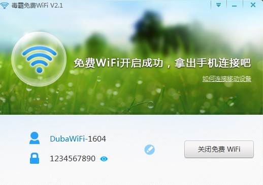 毒霸WiFi怎么用？毒霸WiFi详细教学