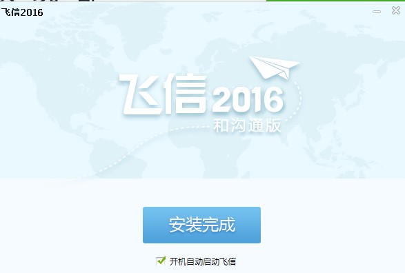 飞信2016官方版功能特点和安装教学