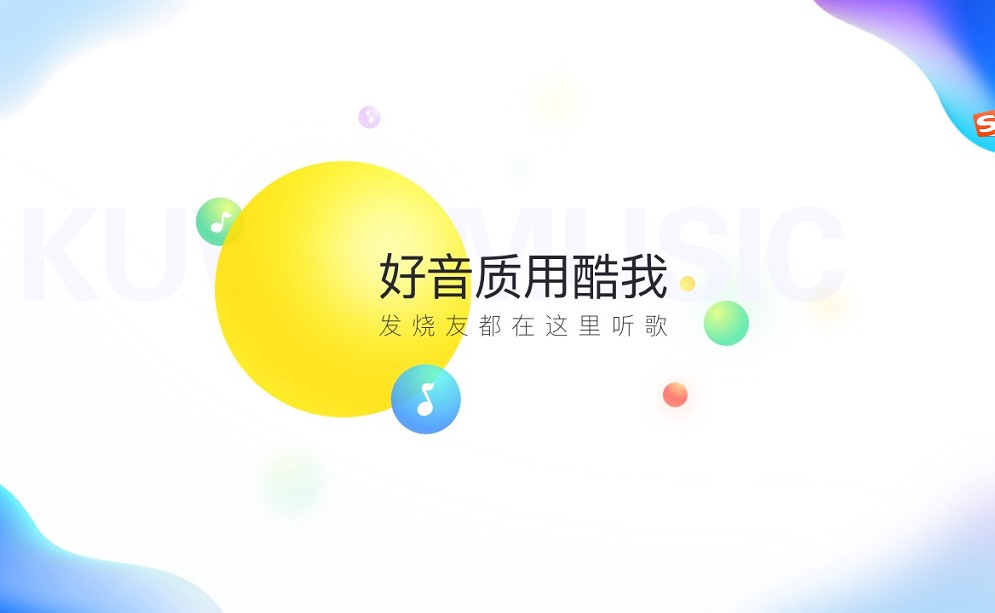 听歌就用酷我音乐盒！酷我音乐安装教学