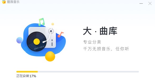 听歌就用酷我音乐盒！酷我音乐安装教学