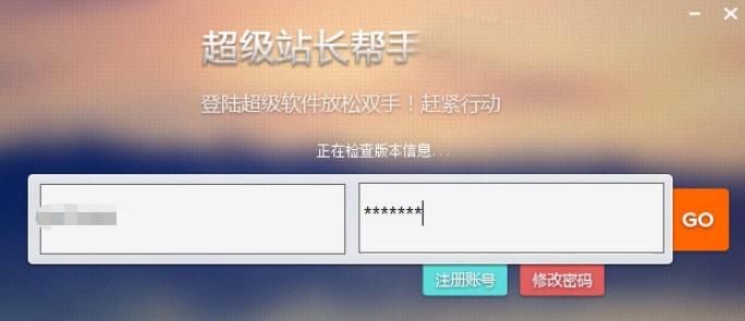 超级站长帮手免费版使用介绍