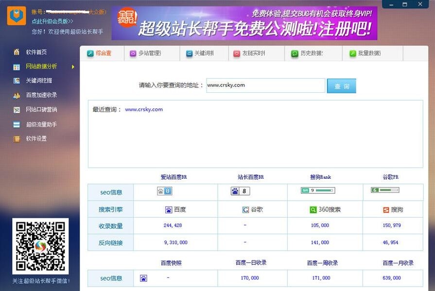 超级站长帮手免费版使用介绍