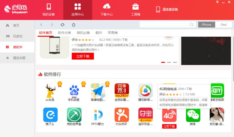 电脑版海马玩苹果手机助手使用说明