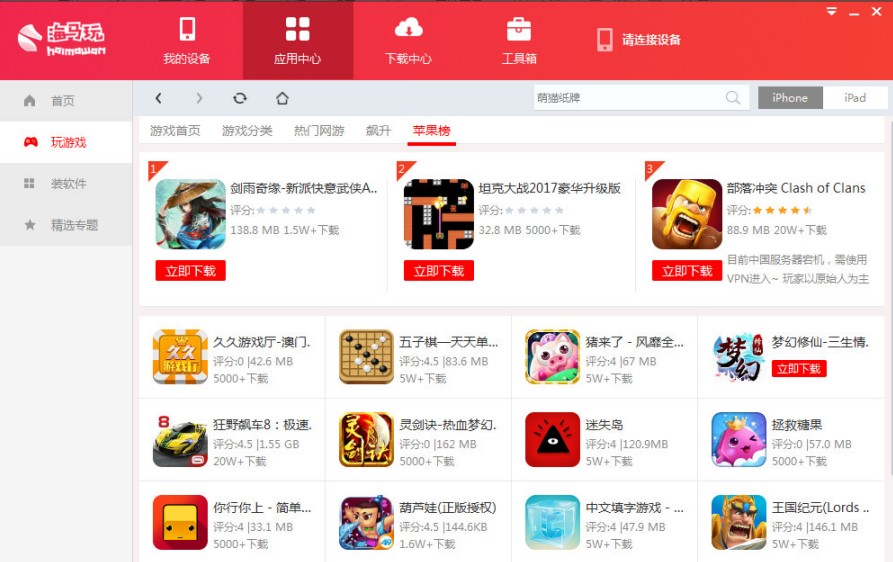 电脑版海马玩苹果手机助手使用说明