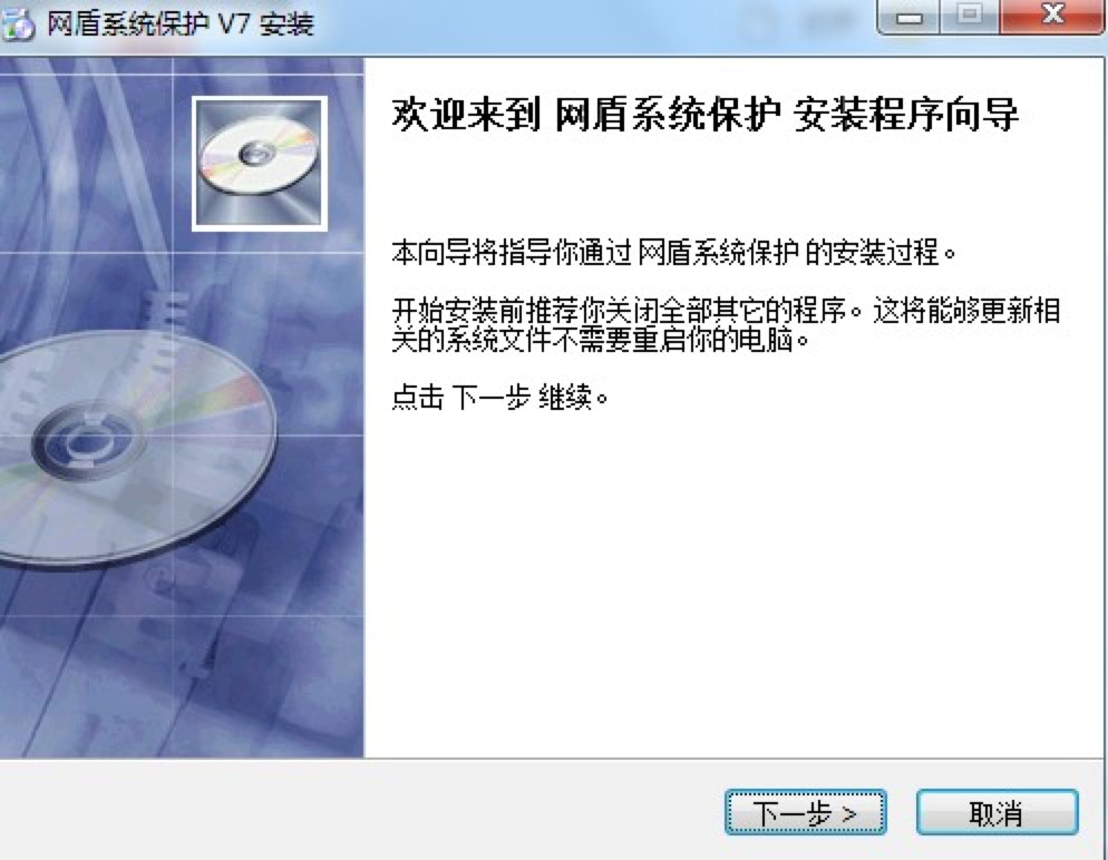 网盾系统保护电脑系统保护专业软件安装详细介绍