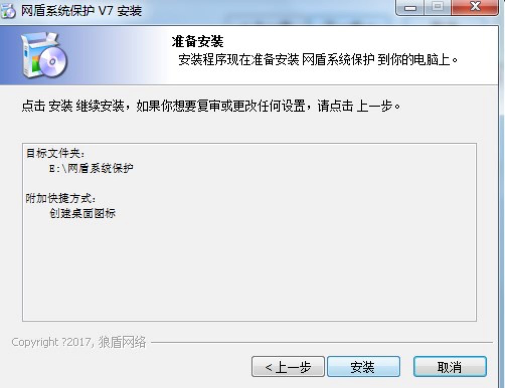 网盾系统保护电脑系统保护专业软件安装详细介绍