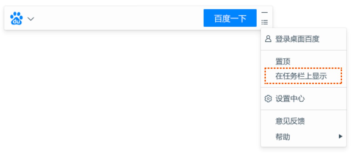 桌面百度快捷搜索工具详细介绍及安装教程
