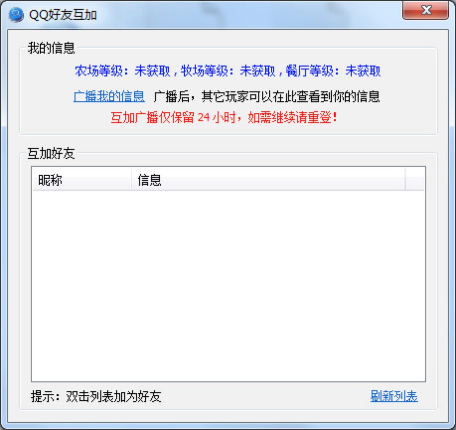 QQ好友互加工具批量添加好友的方法介绍