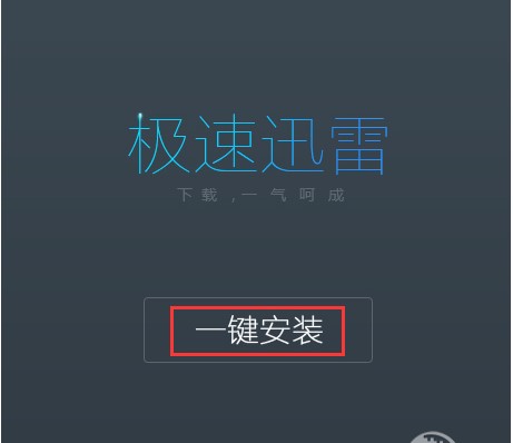 迅雷极速版下载安装详情介绍
