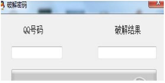 破解qq密码官方下载