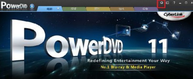 Power DVD播放器优化播放效果教学