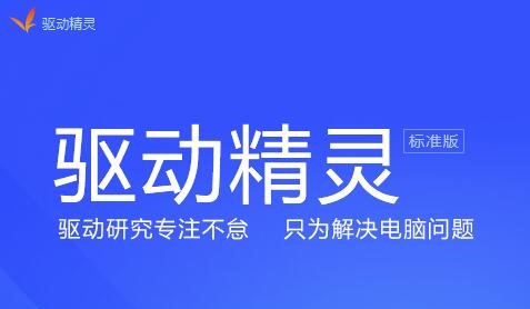 电脑没有声音使用驱动精灵解决方法