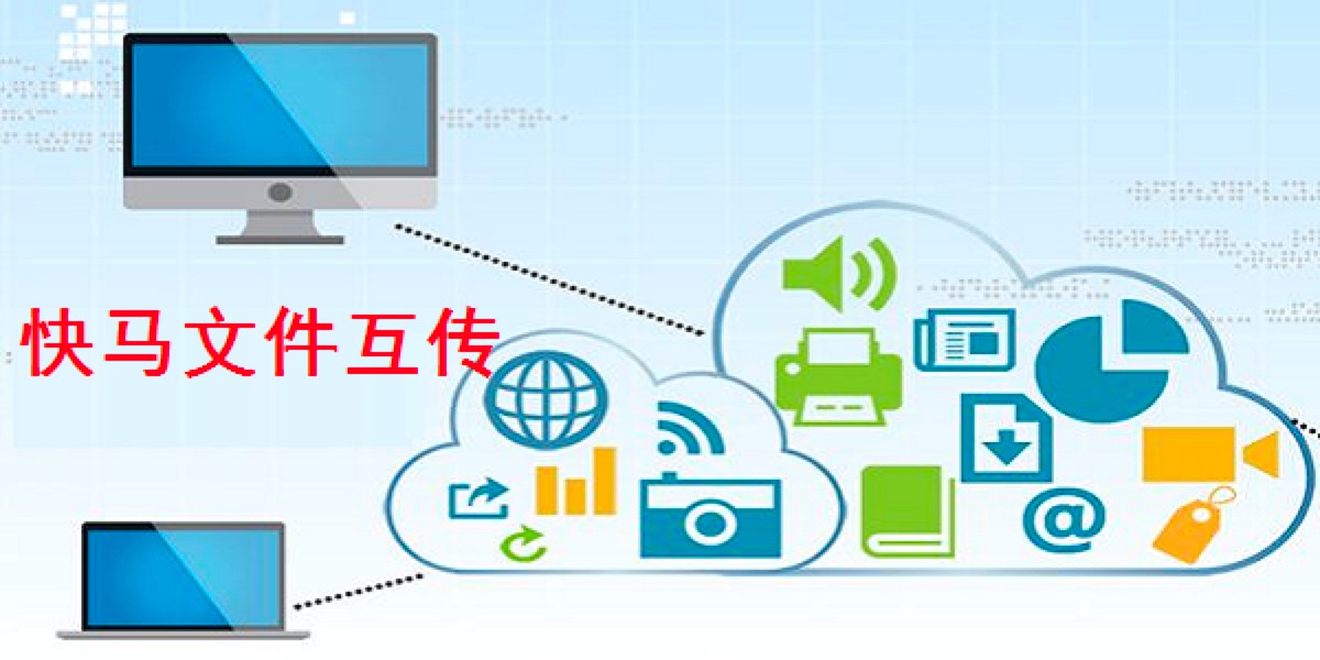 快马文件互传最新版功能介绍及详细安装教程