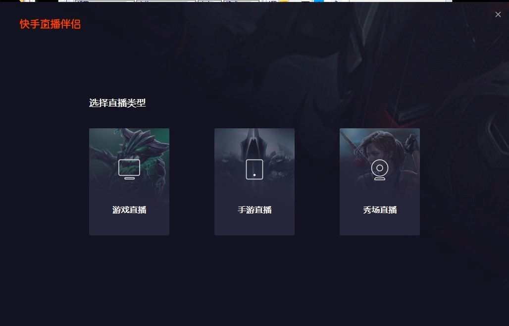 快手直播伴侣电脑版的详细图文安装教程