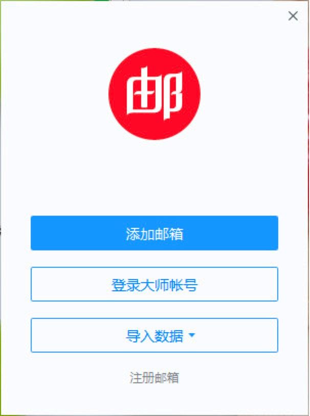网易邮箱大师电脑版功能特色详细介绍