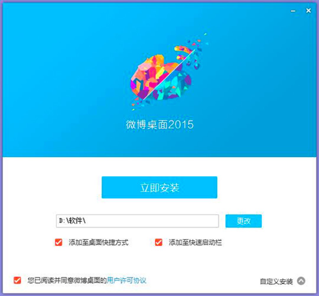 微博桌面客户端最新版详细图文安装教程