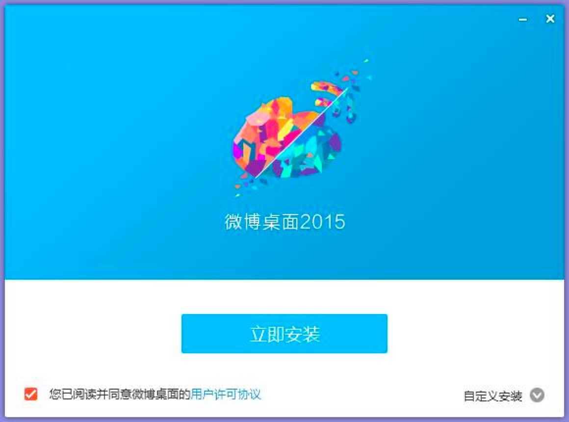 微博桌面客户端最新版详细图文安装教程