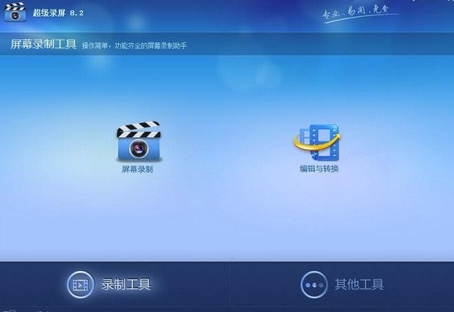 超级录屏软件功能介绍及软件安装教程