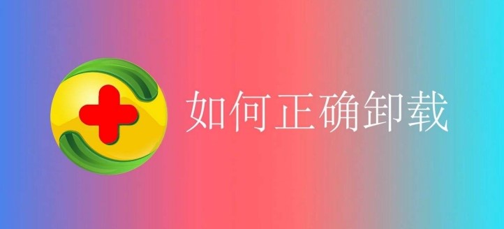 360卸载工具使用方法