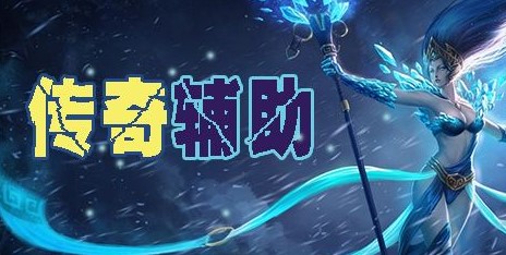 狂龙辅助永久免费版功能介绍