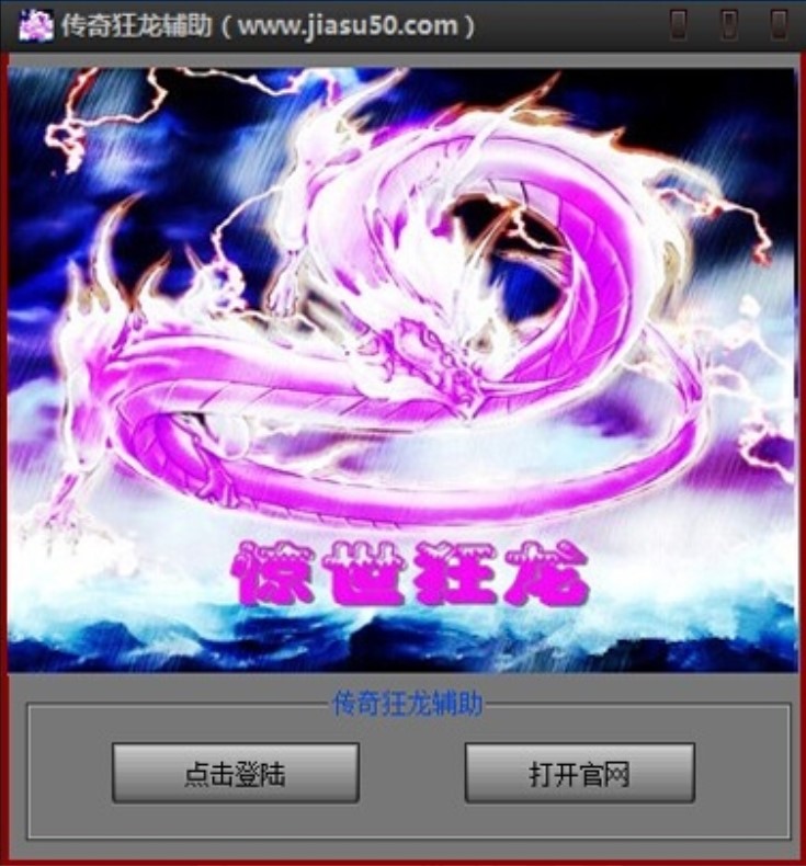 狂龙辅助永久免费版功能介绍