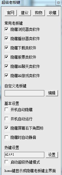 老板键软件使用教程