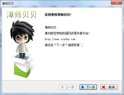 漳师贝贝安装使用教程