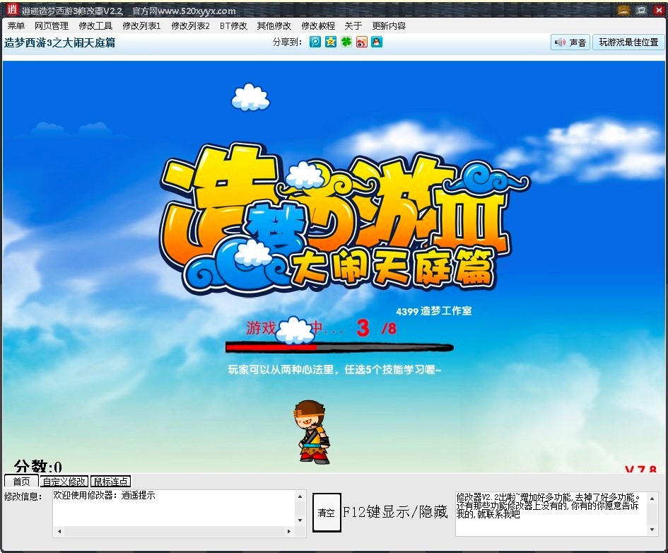 4399造梦西游3逍遥修改器最新功能介绍