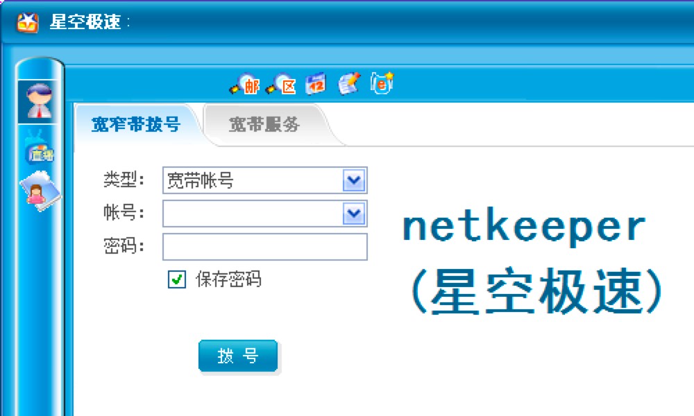 NetKeeper创翼客户端功能特色及使用教程详细介绍