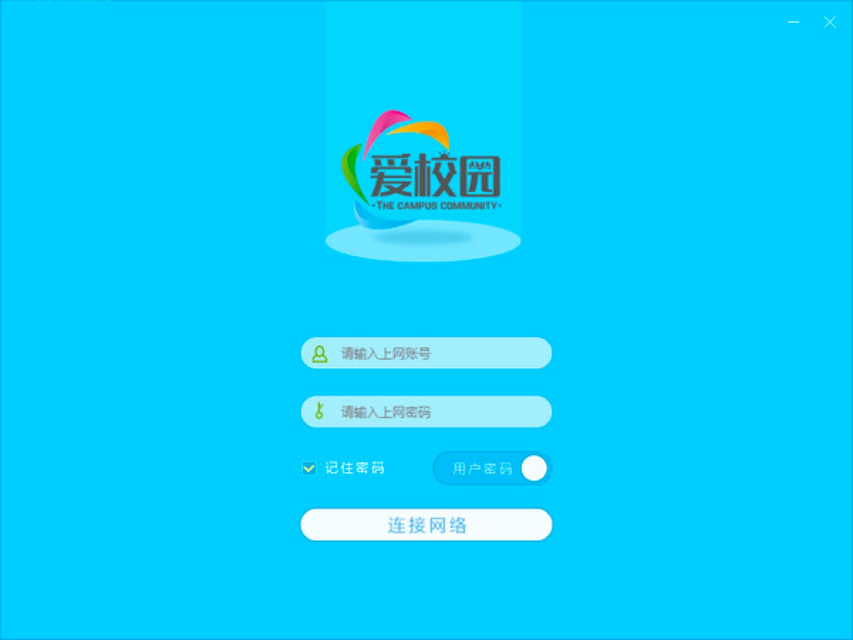 爱校园客户端电脑版功能特色详细介绍